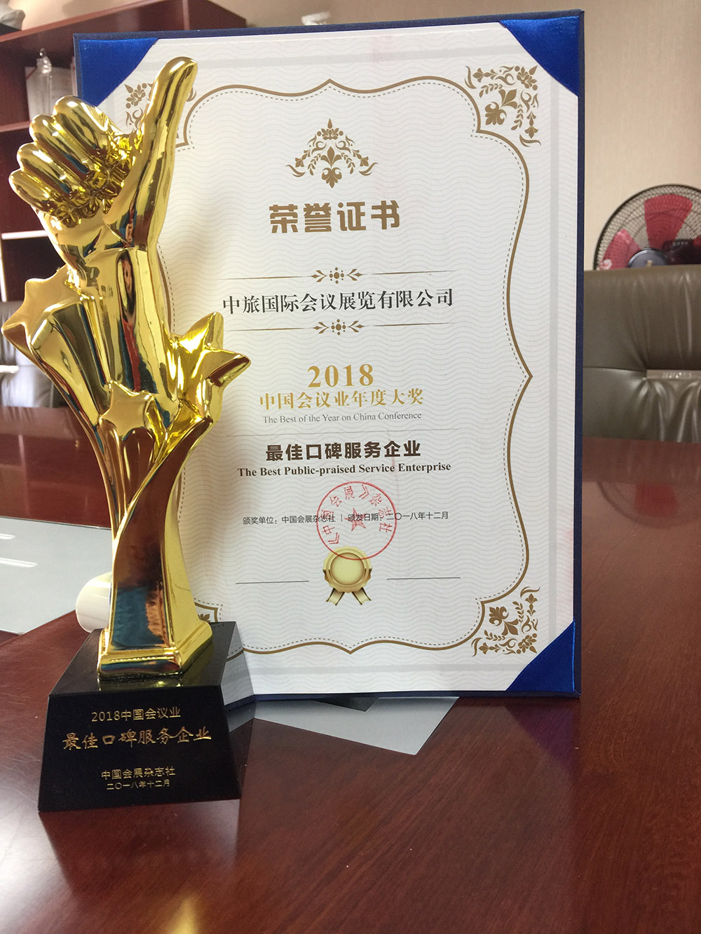 2018中國會議雜志社中國會議業(yè)年度大獎最佳口碑服務(wù)企業(yè)