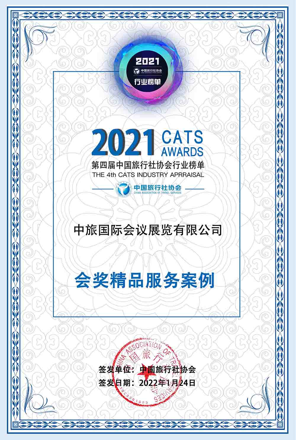 2021年 中國旅行社協會會獎精品服務案例榜樣大獎